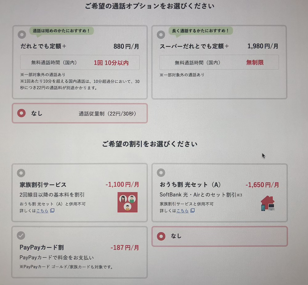 ワイモバイル料金シミュレーションのオプション選択画面